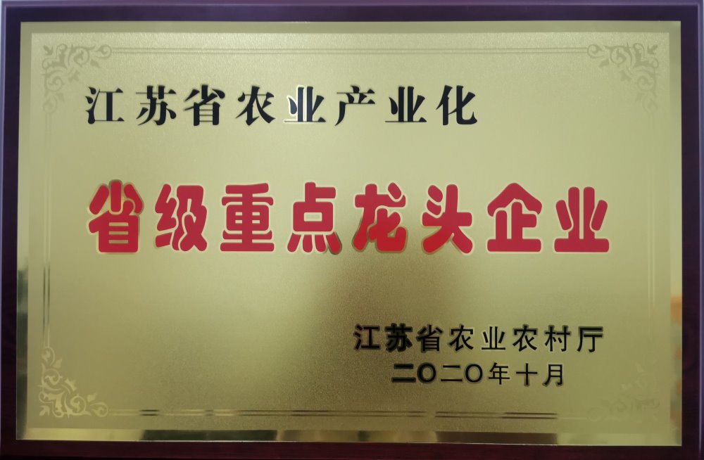 江苏省农业产业化省级重点龙头企业